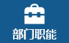 部門職能.jpg